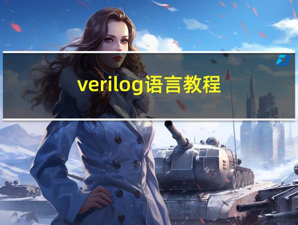 verilog语言教程的相关图片