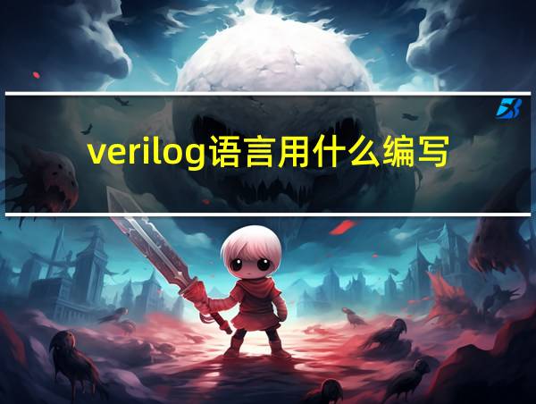 verilog语言用什么编写的相关图片