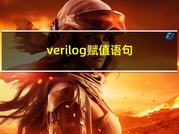 verilog赋值语句的相关图片