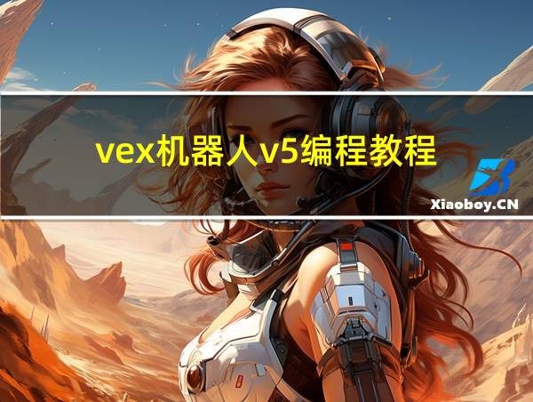 vex机器人v5编程教程的相关图片