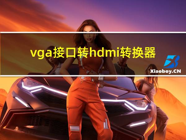 vga接口转hdmi转换器的相关图片