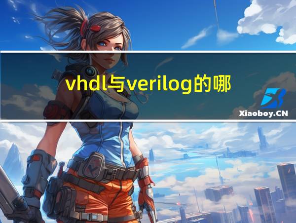 vhdl与verilog的哪个流行的相关图片