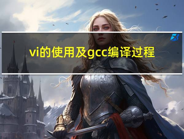 vi的使用及gcc编译过程的相关图片