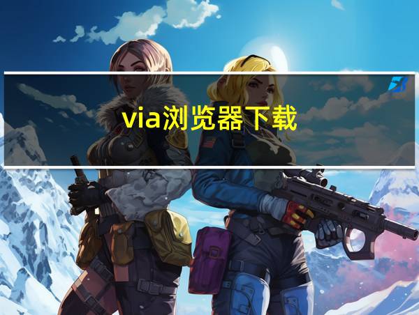 via浏览器下载的相关图片