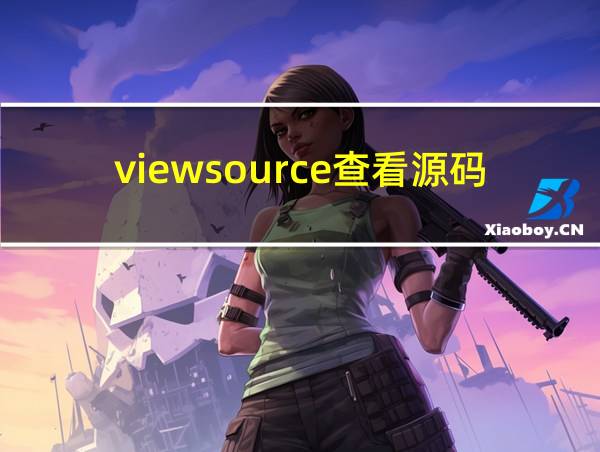 viewsource查看源码的相关图片