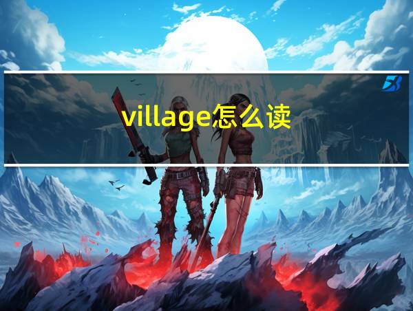 village怎么读的相关图片