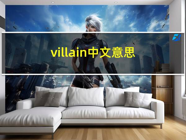 villain中文意思的相关图片