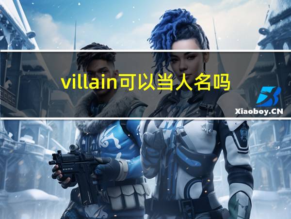 villain可以当人名吗的相关图片