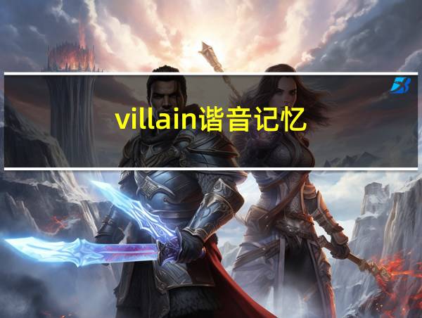 villain谐音记忆的相关图片