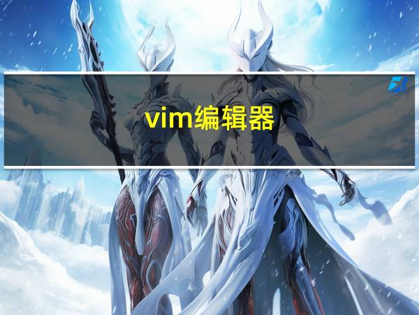 vim编辑器的相关图片