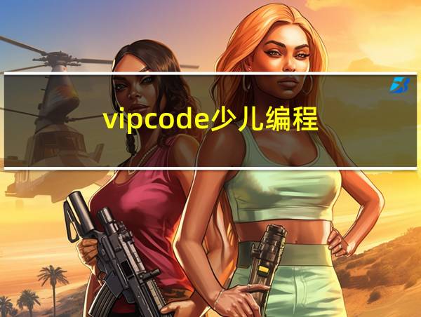 vipcode少儿编程的相关图片