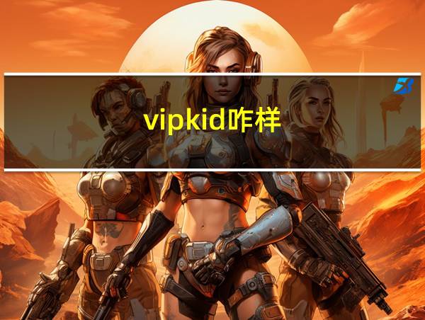 vipkid咋样的相关图片