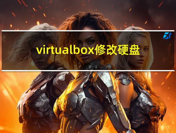 virtualbox修改硬盘大小的相关图片