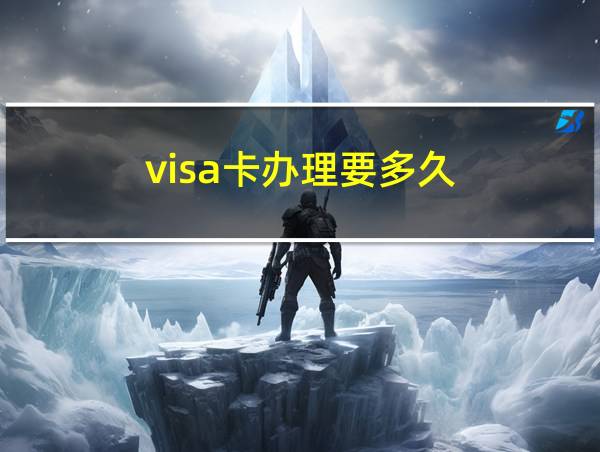 visa卡办理要多久的相关图片