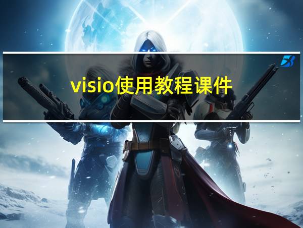 visio使用教程课件的相关图片