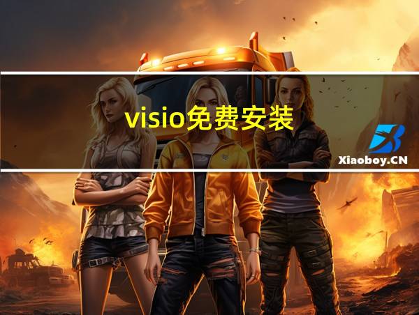 visio免费安装的相关图片