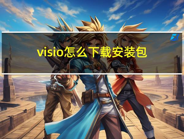 visio怎么下载安装包的相关图片