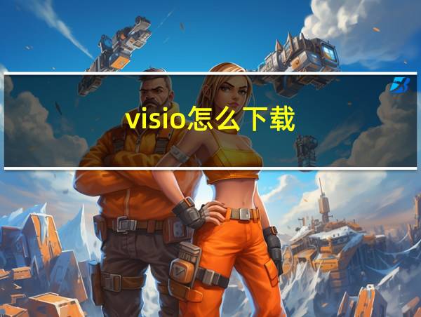 visio怎么下载的相关图片