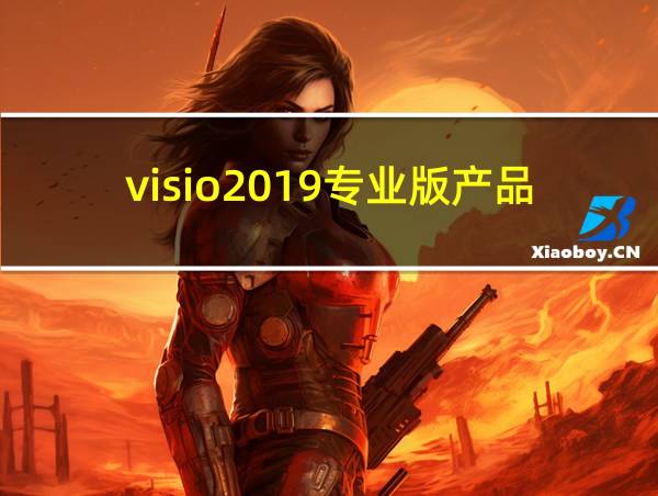 visio2019专业版产品密钥的相关图片