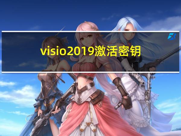 visio2019激活密钥的相关图片