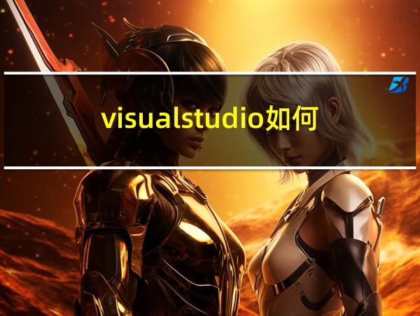 visualstudio如何新建c文件的相关图片