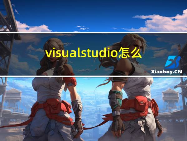 visualstudio怎么写代码的相关图片