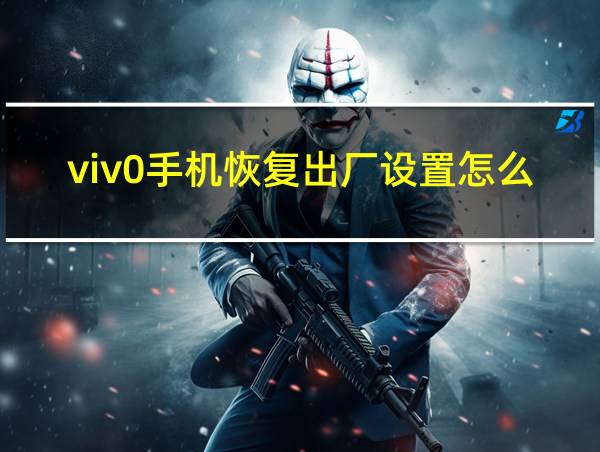 viv0手机恢复出厂设置怎么弄的相关图片