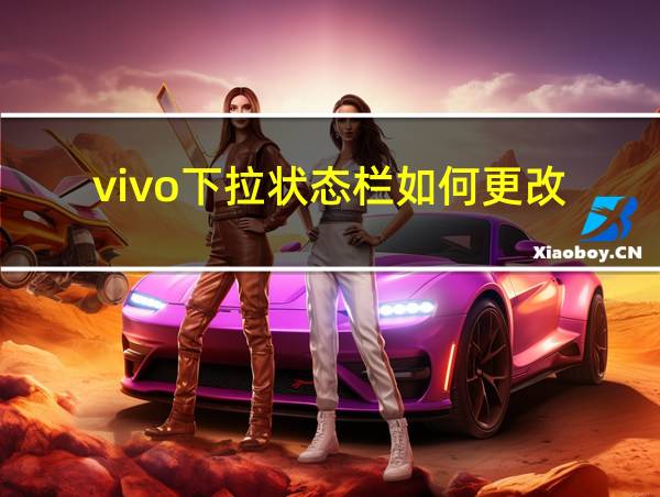 vivo下拉状态栏如何更改的相关图片