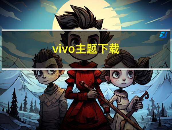 vivo主题下载的相关图片