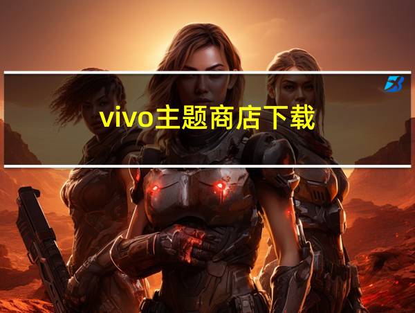 vivo主题商店下载的相关图片