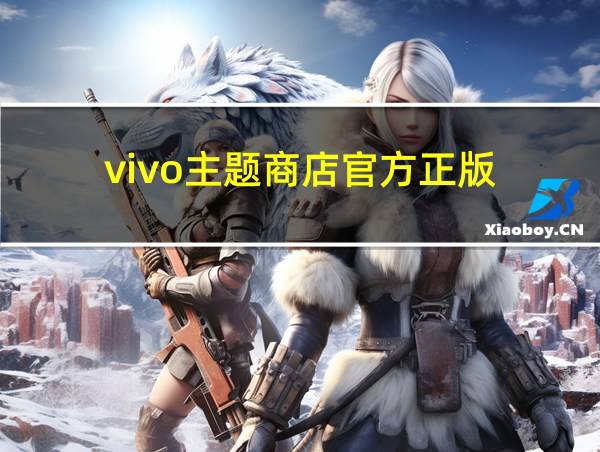 vivo主题商店官方正版的相关图片