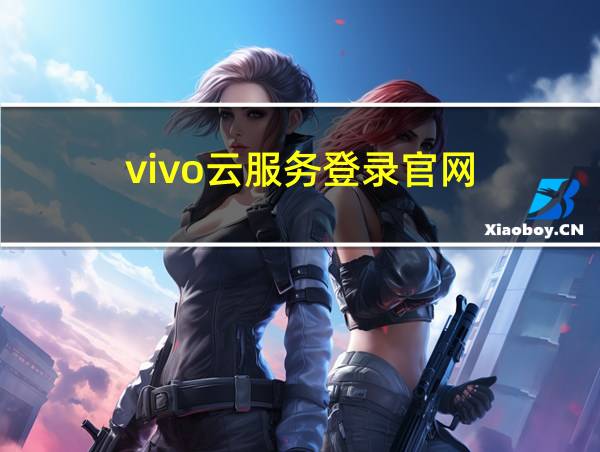 vivo云服务登录官网的相关图片