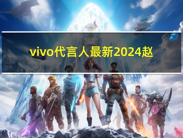 vivo代言人最新2024赵今麦的相关图片