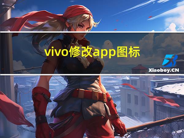 vivo修改app图标的相关图片