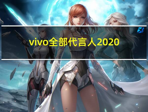 vivo全部代言人2020的相关图片