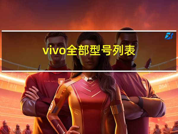 vivo全部型号列表的相关图片