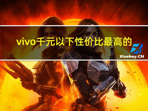 vivo千元以下性价比最高的手机的相关图片