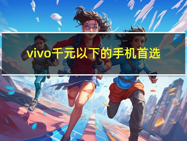 vivo千元以下的手机首选的相关图片