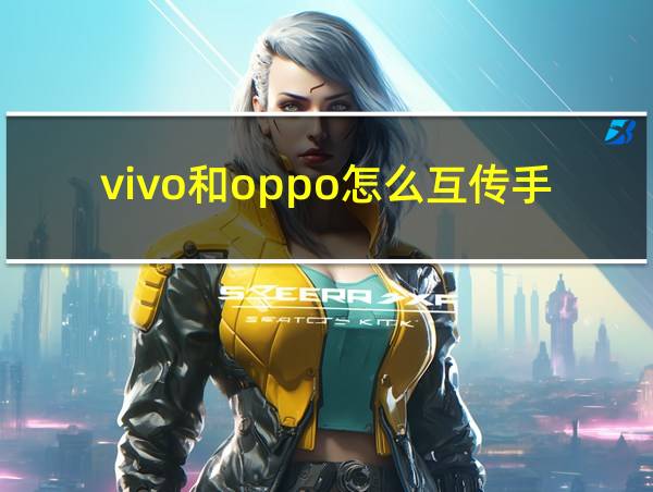 vivo和oppo怎么互传手机数据的相关图片