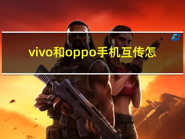 vivo和oppo手机互传怎么传到新手机上面的相关图片