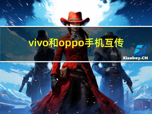 vivo和oppo手机互传的相关图片