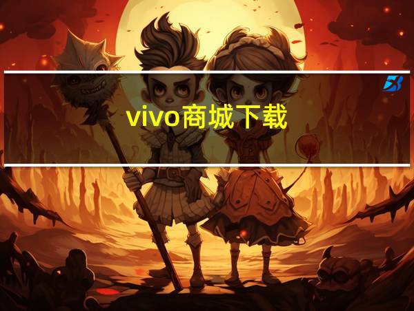 vivo商城下载的相关图片