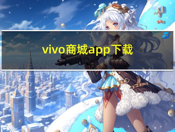 vivo商城app下载的相关图片