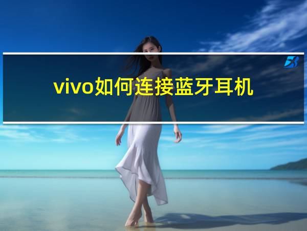 vivo如何连接蓝牙耳机的相关图片