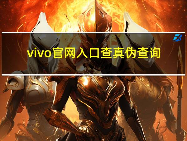 vivo官网入口查真伪查询的相关图片