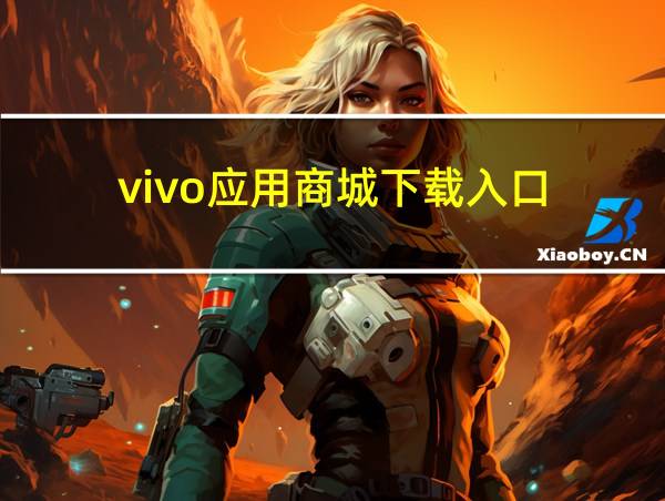 vivo应用商城下载入口的相关图片