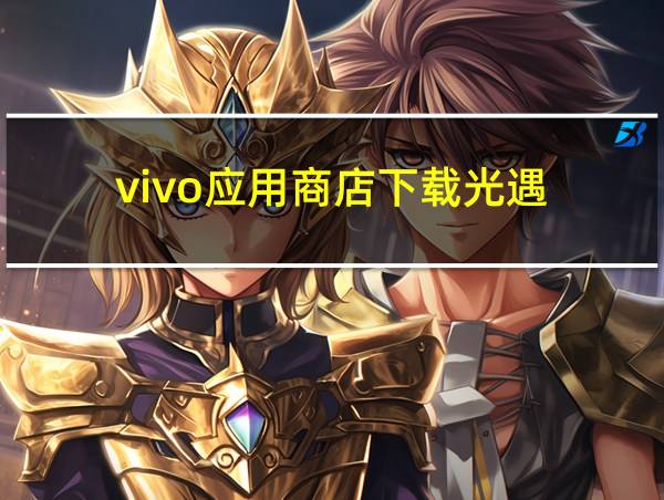 vivo应用商店下载光遇的相关图片