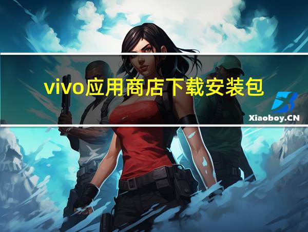 vivo应用商店下载安装包的相关图片