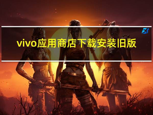 vivo应用商店下载安装旧版的相关图片