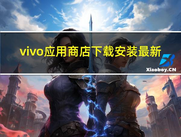 vivo应用商店下载安装最新版本的相关图片